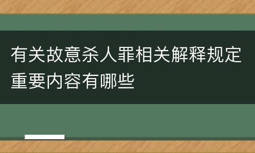 有关故意杀人罪相关解释规定重要内容有哪些