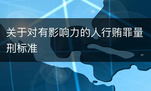 关于对有影响力的人行贿罪量刑标准