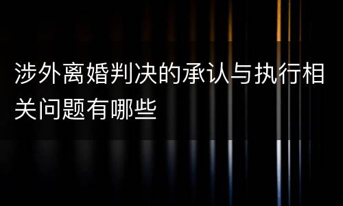 涉外离婚判决的承认与执行相关问题有哪些