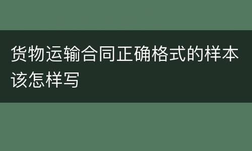 货物运输合同正确格式的样本该怎样写