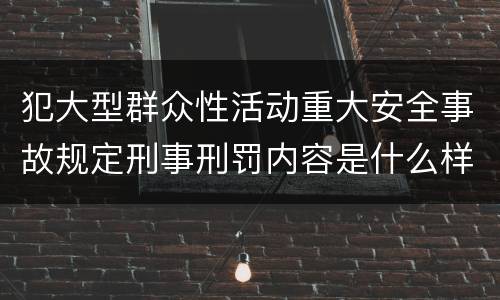 犯大型群众性活动重大安全事故规定刑事刑罚内容是什么样