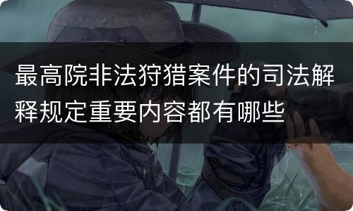 最高院非法狩猎案件的司法解释规定重要内容都有哪些