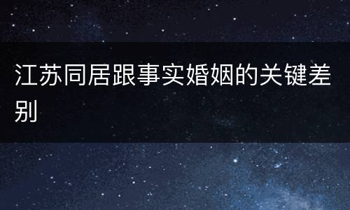 江苏同居跟事实婚姻的关键差别