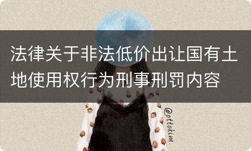 法律关于非法低价出让国有土地使用权行为刑事刑罚内容