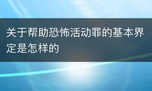 关于帮助恐怖活动罪的基本界定是怎样的