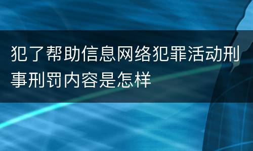 犯了帮助信息网络犯罪活动刑事刑罚内容是怎样