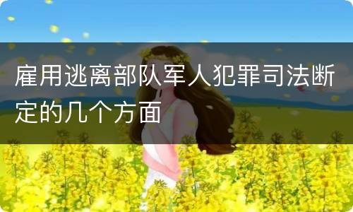 雇用逃离部队军人犯罪司法断定的几个方面