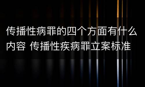 传播性病罪的四个方面有什么内容 传播性疾病罪立案标准