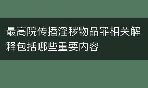 最高院传播淫秽物品罪相关解释包括哪些重要内容