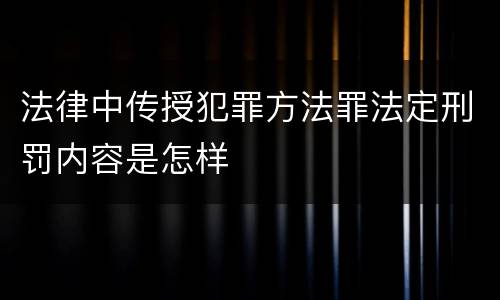 法律中传授犯罪方法罪法定刑罚内容是怎样