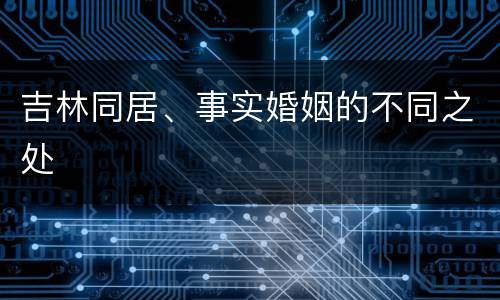 吉林同居、事实婚姻的不同之处