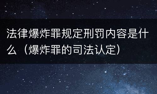 法律爆炸罪规定刑罚内容是什么（爆炸罪的司法认定）