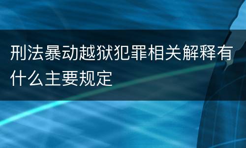 刑法暴动越狱犯罪相关解释有什么主要规定