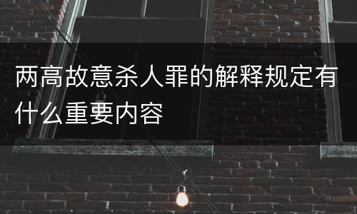 两高故意杀人罪的解释规定有什么重要内容