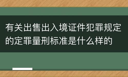 有关出售出入境证件犯罪规定的定罪量刑标准是什么样的