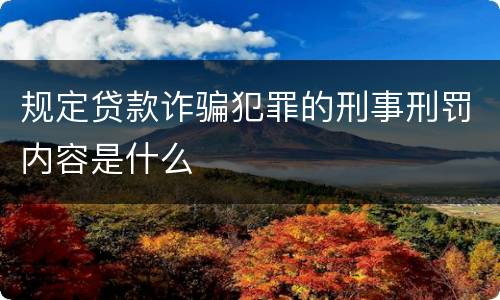 规定贷款诈骗犯罪的刑事刑罚内容是什么