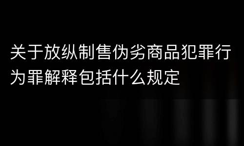 关于放纵制售伪劣商品犯罪行为罪解释包括什么规定