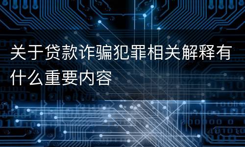 关于贷款诈骗犯罪相关解释有什么重要内容