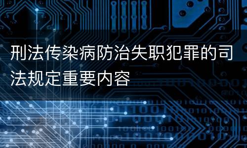 刑法传染病防治失职犯罪的司法规定重要内容