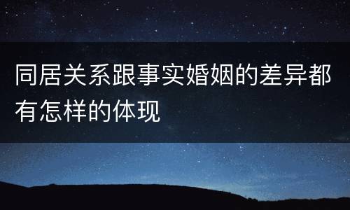 同居关系跟事实婚姻的差异都有怎样的体现