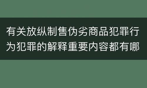 有关放纵制售伪劣商品犯罪行为犯罪的解释重要内容都有哪些