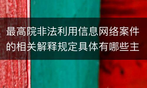 最高院非法利用信息网络案件的相关解释规定具体有哪些主要内容