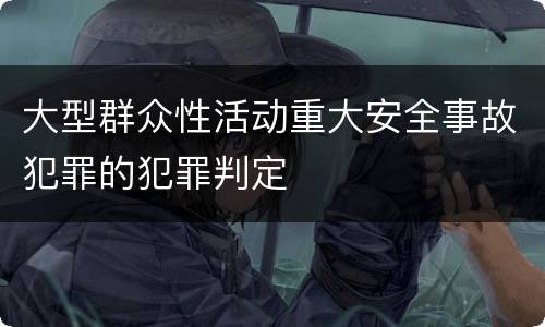 大型群众性活动重大安全事故犯罪的犯罪判定