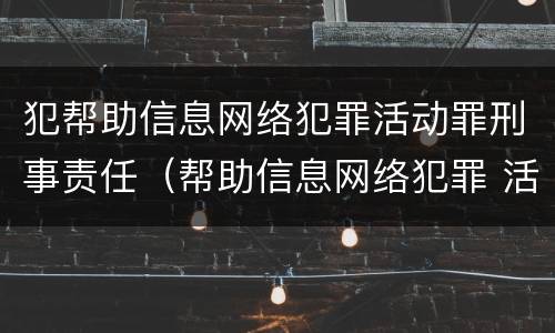 犯帮助信息网络犯罪活动罪刑事责任（帮助信息网络犯罪 活动罪）