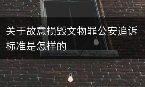 关于故意损毁文物罪公安追诉标准是怎样的