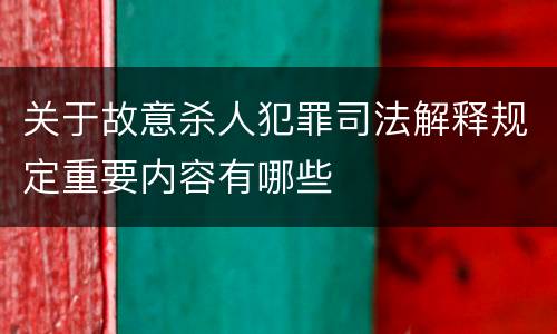 关于故意杀人犯罪司法解释规定重要内容有哪些