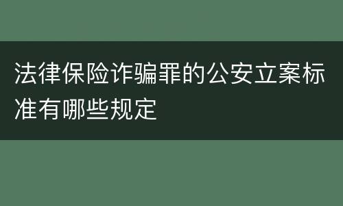 法律保险诈骗罪的公安立案标准有哪些规定