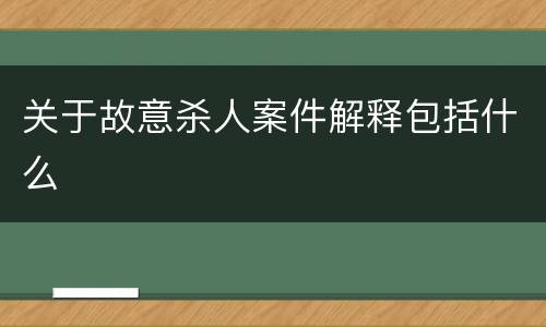 关于故意杀人案件解释包括什么
