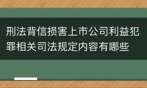 刑法背信损害上市公司利益犯罪相关司法规定内容有哪些