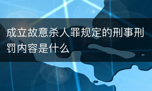 成立故意杀人罪规定的刑事刑罚内容是什么