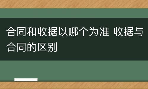 合同和收据以哪个为准 收据与合同的区别