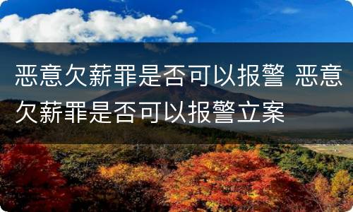 恶意欠薪罪是否可以报警 恶意欠薪罪是否可以报警立案