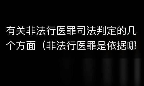 有关非法行医罪司法判定的几个方面（非法行医罪是依据哪部法律定罪）
