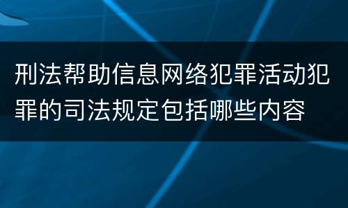 刑法帮助信息网络犯罪活动犯罪的司法规定包括哪些内容