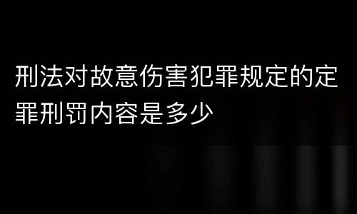 刑法对故意伤害犯罪规定的定罪刑罚内容是多少