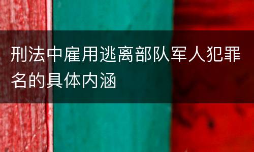 刑法中雇用逃离部队军人犯罪名的具体内涵