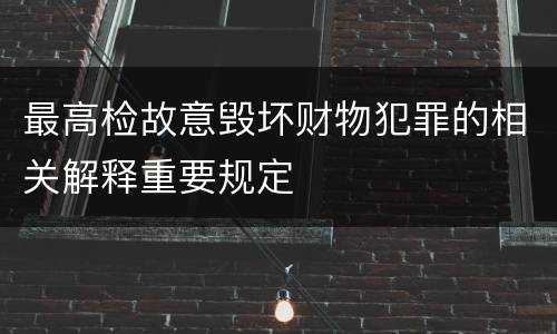 最高检故意毁坏财物犯罪的相关解释重要规定