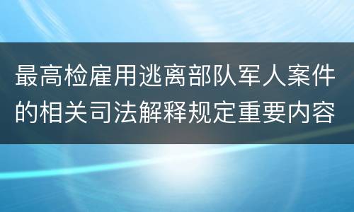 最高检雇用逃离部队军人案件的相关司法解释规定重要内容
