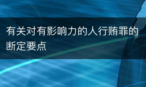 有关对有影响力的人行贿罪的断定要点