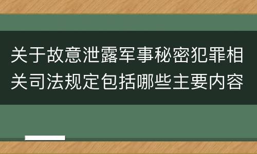 关于故意泄露军事秘密犯罪相关司法规定包括哪些主要内容