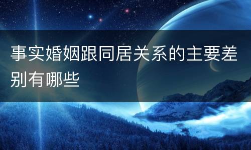 事实婚姻跟同居关系的主要差别有哪些