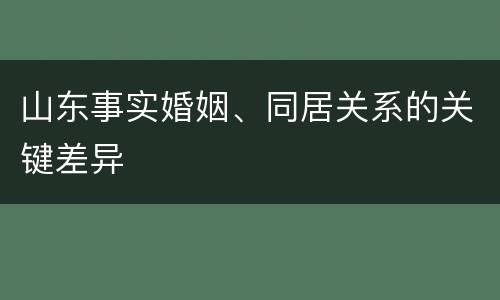 山东事实婚姻、同居关系的关键差异