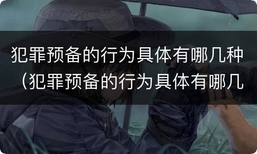 犯罪预备的行为具体有哪几种（犯罪预备的行为具体有哪几种形式）