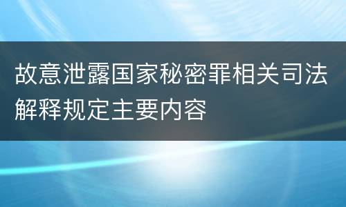 故意泄露国家秘密罪相关司法解释规定主要内容
