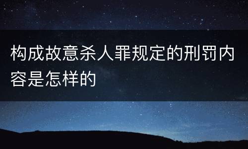 构成故意杀人罪规定的刑罚内容是怎样的