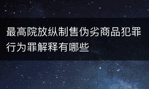 最高院放纵制售伪劣商品犯罪行为罪解释有哪些